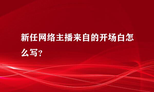 新任网络主播来自的开场白怎么写？