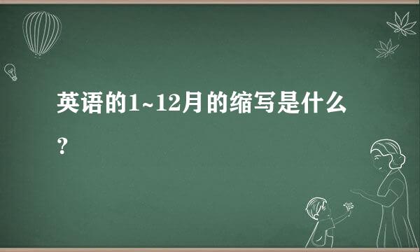 英语的1~12月的缩写是什么？