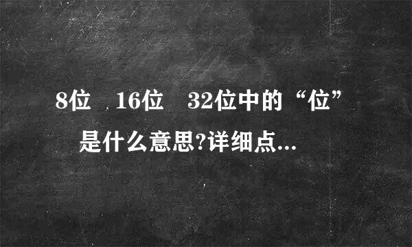 8位 16位 32位中的“位” 是什么意思?详细点~~~~谢谢~~~