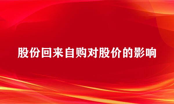 股份回来自购对股价的影响