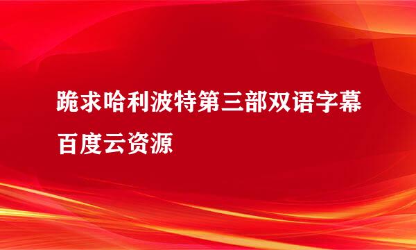 跪求哈利波特第三部双语字幕百度云资源