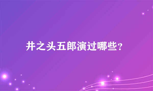 井之头五郎演过哪些？