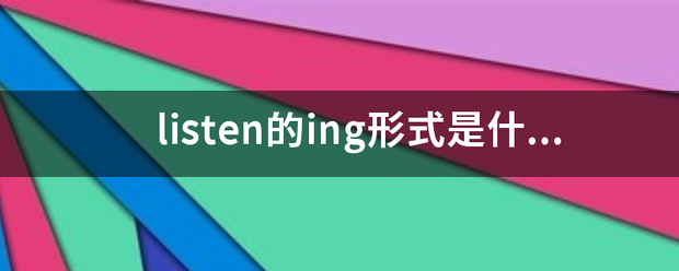 listen的ing形式是什么？