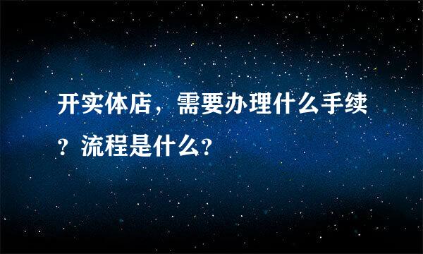 开实体店，需要办理什么手续？流程是什么？