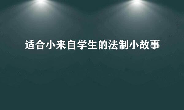 适合小来自学生的法制小故事