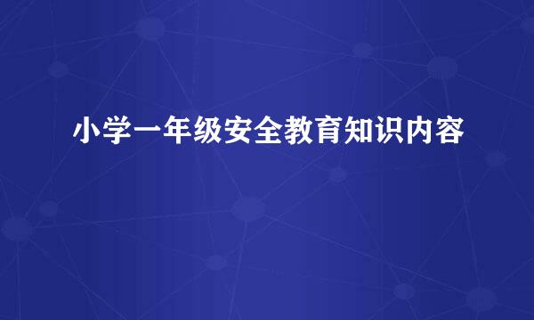 小学一年级安全教育知识内容