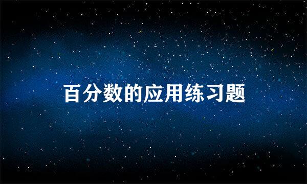 百分数的应用练习题