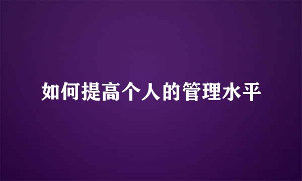 如何提高个人的管理水平