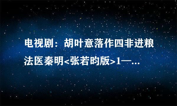 电视剧：胡叶意落作四非进粮法医秦明<张若昀版>1—20全集 百度云