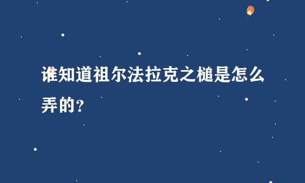 谁知道祖尔法拉克之槌是怎么弄的？