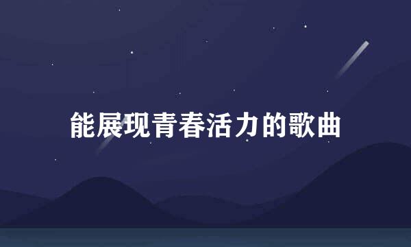 能展现青春活力的歌曲