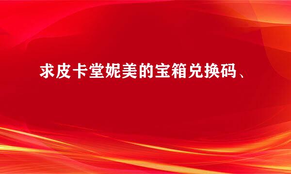 求皮卡堂妮美的宝箱兑换码、