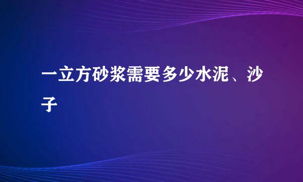 一立方砂浆需要多少水泥、沙子