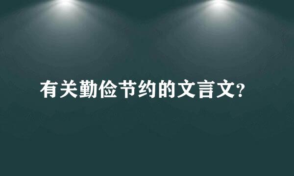 有关勤俭节约的文言文？