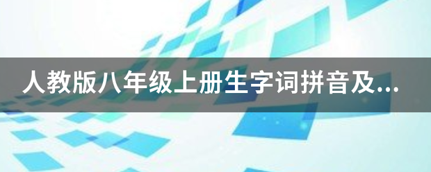 人教版八年级上册生字词拼音及解释