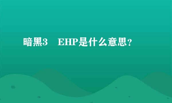 暗黑3 EHP是什么意思？