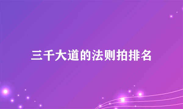 三千大道的法则拍排名