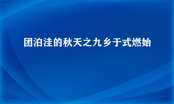 团泊洼的秋天之九乡于式燃始