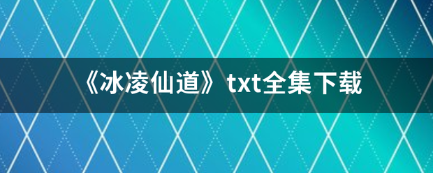 《冰凌仙道》txt全集下载