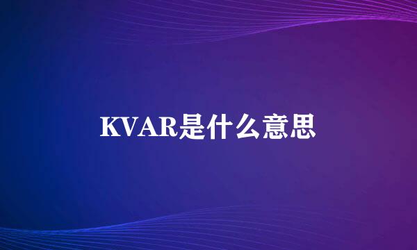 KVAR是什么意思