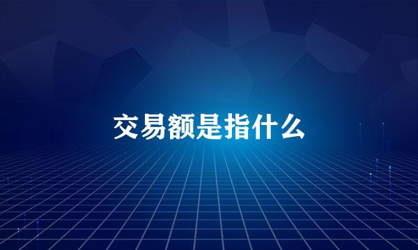 交易额是指什么