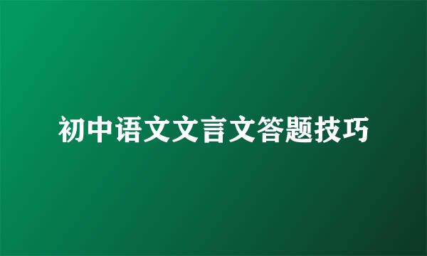 初中语文文言文答题技巧