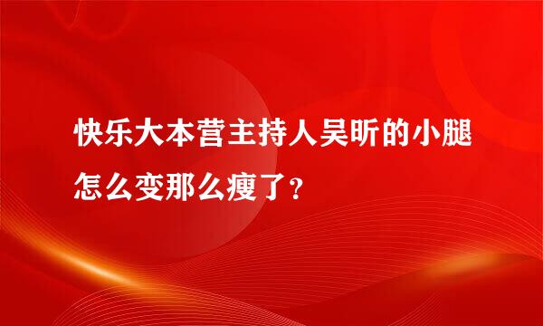 快乐大本营主持人吴昕的小腿怎么变那么瘦了？