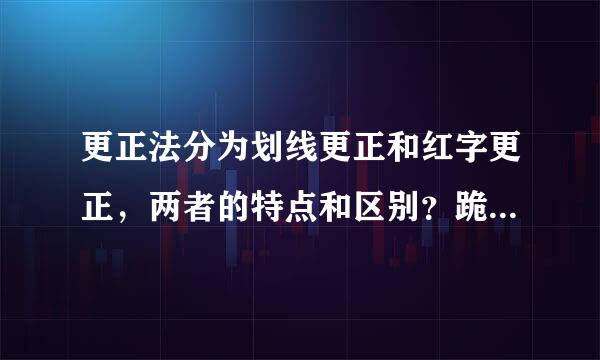 更正法分为划线更正和红字更正，两者的特点和区别？跪求！！来自