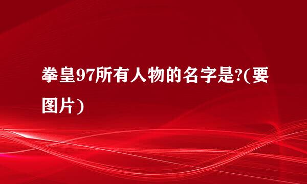 拳皇97所有人物的名字是?(要图片)