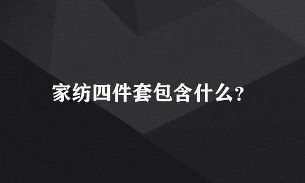 家纺四件套包含什么？