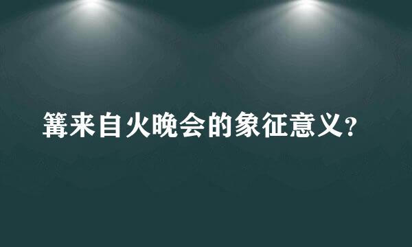 篝来自火晚会的象征意义？