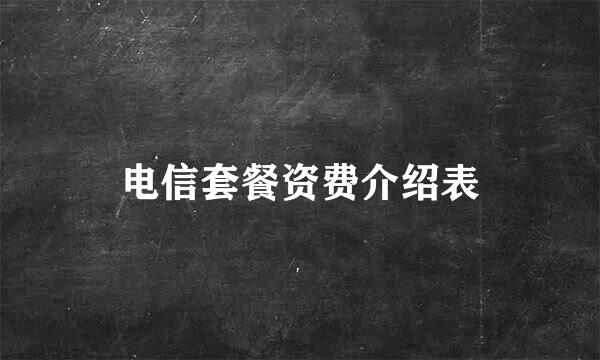 电信套餐资费介绍表