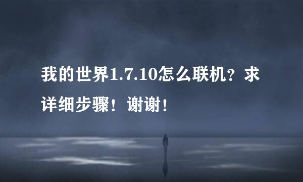 我的世界1.7.10怎么联机？求详细步骤！谢谢！