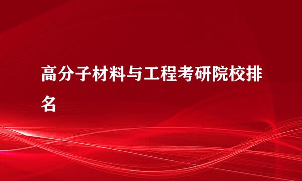 高分子材料与工程考研院校排名