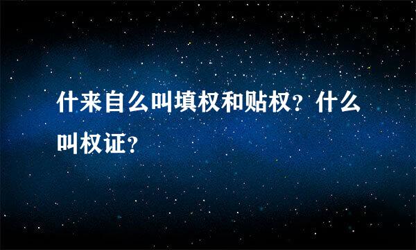 什来自么叫填权和贴权？什么叫权证？