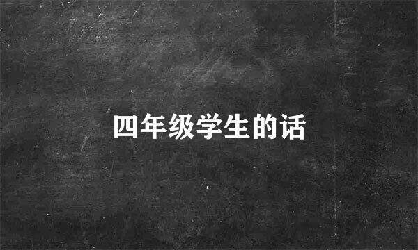 四年级学生的话