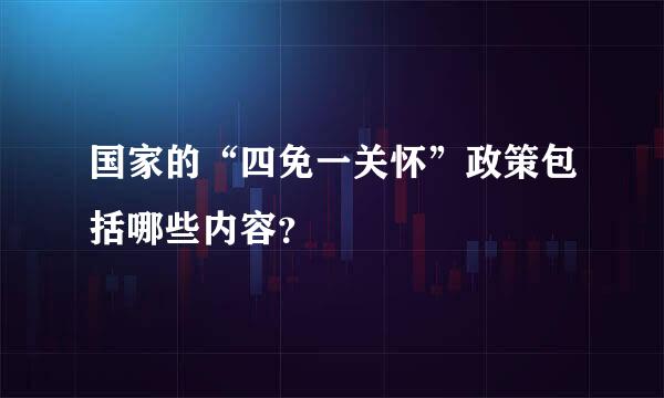 国家的“四免一关怀”政策包括哪些内容？