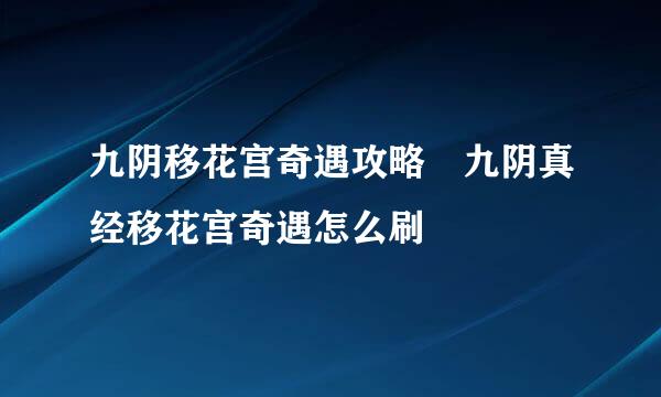 九阴移花宫奇遇攻略 九阴真经移花宫奇遇怎么刷