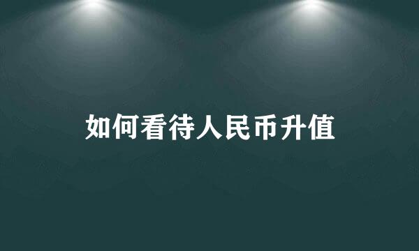 如何看待人民币升值