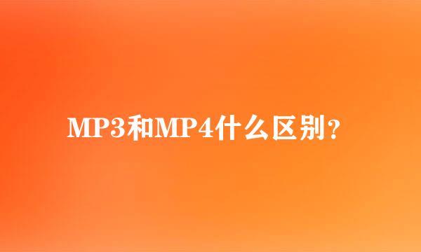 MP3和MP4什么区别？