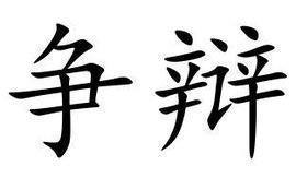 “争辩”是什么意伟简善几思？