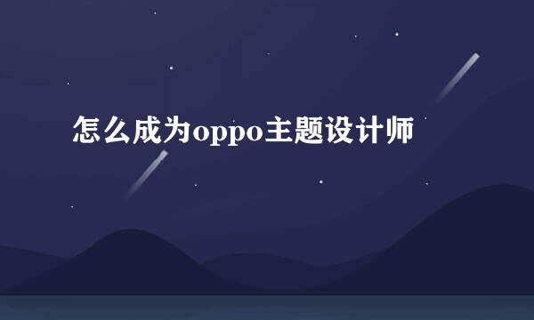 怎么成为oppo主题设计师