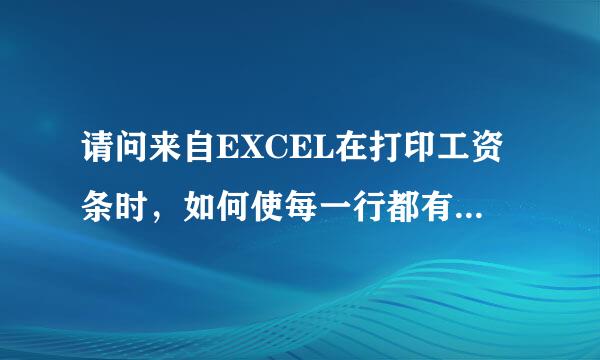 请问来自EXCEL在打印工资条时，如何使每一行都有表360问答头？