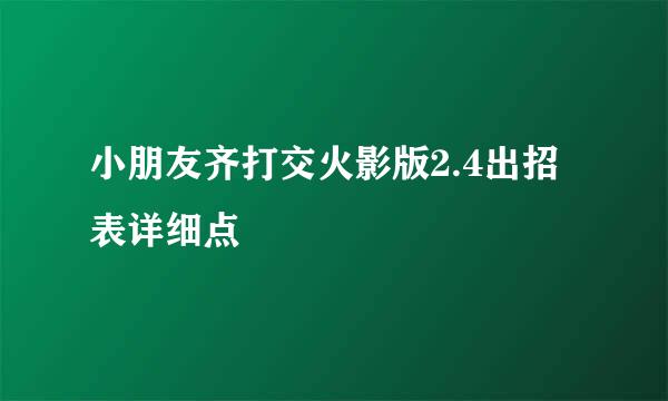 小朋友齐打交火影版2.4出招表详细点