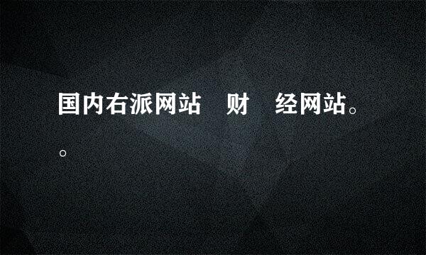 国内右派网站 财 经网站。。