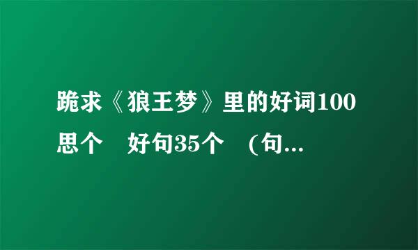 跪求《狼王梦》里的好词100思个 好句35个 (句子越短越好，但要是好句)