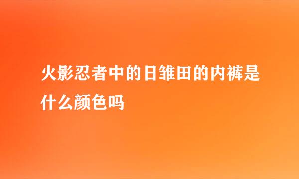 火影忍者中的日雏田的内裤是什么颜色吗