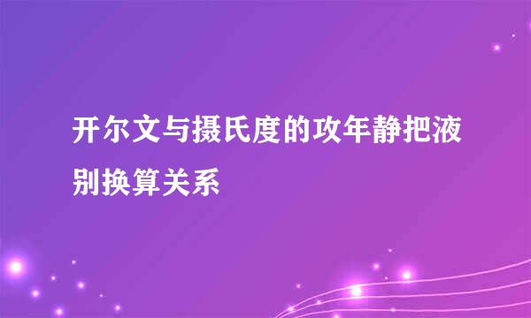 开尔文与摄氏度的攻年静把液别换算关系