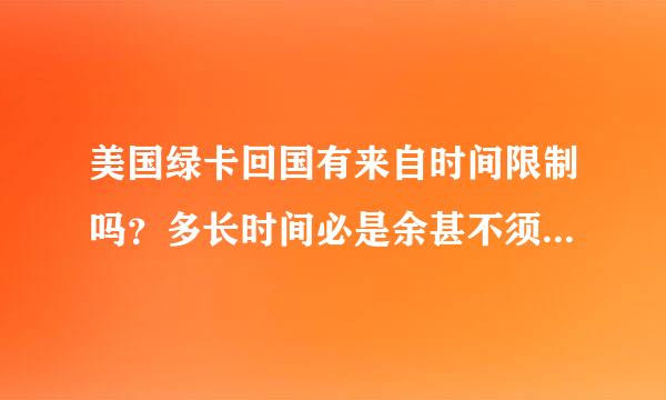 美国绿卡回国有来自时间限制吗？多长时间必是余甚不须回美国？