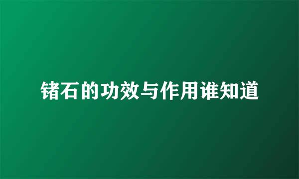 锗石的功效与作用谁知道